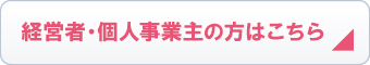 経営者・個人事業主の方はこちら