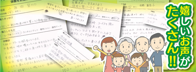 嬉しいお声がたくさん!! 嬉しいお声がたくさん!!