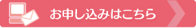 お申し込みはこちら お申し込みはこちら